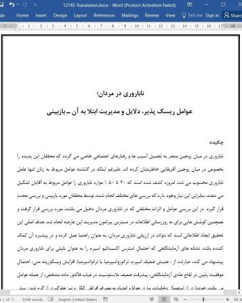 ترجمه مقاله ناباروری در مردان؛ عوامل ریسک پذیر، دلایل و مدیریت ابتلا به آن ـ بازبینی