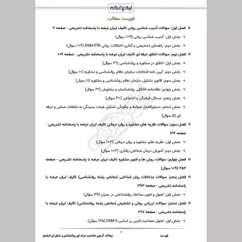 سوالات آزمون صلاحیت حرفه ای روانشناسان و مشاوران با جواب