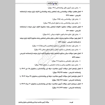 سوالات آزمون صلاحیت حرفه ای روانشناسان و مشاوران با جواب