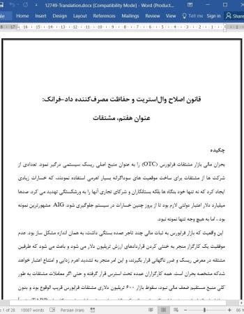 ترجمه مقاله قانون اصلاح وال استریت و حفاظت مصرف کننده داد-فرانک