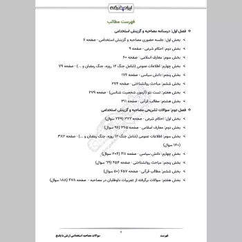 سوالات مصاحبه استخدامی ارتش با جواب (+درسنامه)