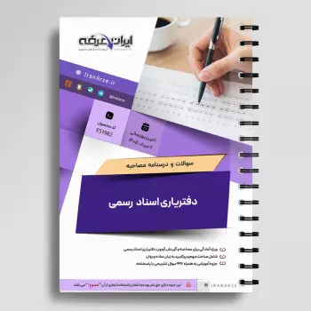 سوالات مصاحبه آزمون دفتریاری اسناد رسمی با جواب (+درسنامه)