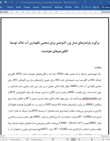 ترجمه مقاله برآورد پارامترهای مدل ون-گنوختن برای منحنی نگهداری آب خاک توسط الگوریتم های هوشمند
