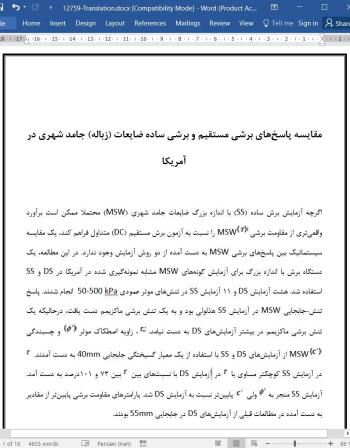 ترجمه مقاله مقایسه پاسخ های برشی مستقیم و برشی ساده ضایعات (زباله) جامد شهری در آمریکا