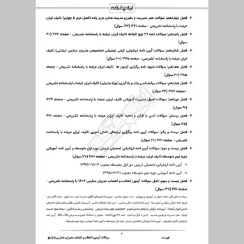 سوالات آزمون انتخاب و انتصاب مدیران مدارس با جواب
