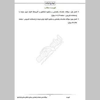سوالات تستی مقدمات راهنمایی و مشاوره (دانش مشاوره) با جواب