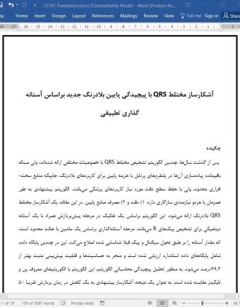 ترجمه مقاله آشکارساز مختلط QRS با پیچیدگی پایین بلادرنگ جدید براساس آستانه گذاری تطبیقی