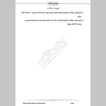 سوالات استخدامی مددکاری اجتماعی با جواب