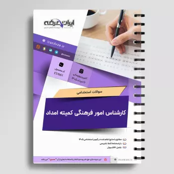 سوالات استخدامی کارشناس امور فرهنگی کمیته امداد با جواب (شمساما)