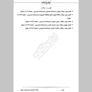 سوالات استخدامی شرکت فروغ سبز هامون با جواب