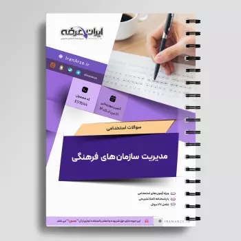 سوالات استخدامی مدیریت سازمان های فرهنگی با جواب