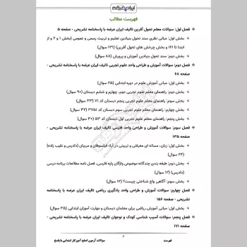سوالات آزمون اصلح آموزگار ابتدایی با جواب
