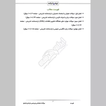 سوالات استخدامی پتروشیمی خراسان با جواب