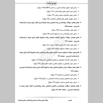 سوالات آزمون صلاحیت حرفه ای روانشناسان و مشاوران با جواب