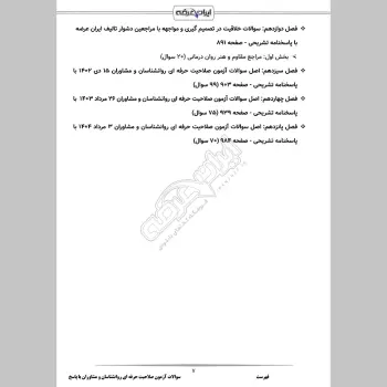 سوالات آزمون صلاحیت حرفه ای روانشناسان و مشاوران با جواب