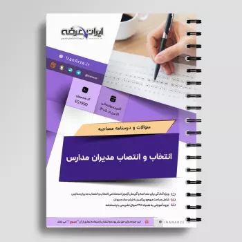 سوالات مصاحبه آزمون انتخاب و انتصاب مدیران مدارس با جواب (+درسنامه)