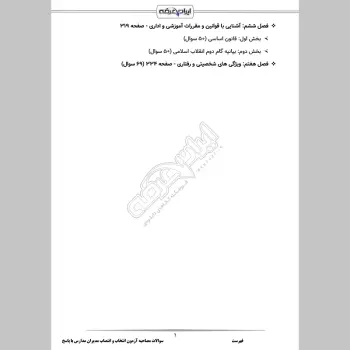 سوالات مصاحبه آزمون انتخاب و انتصاب مدیران مدارس با جواب (+درسنامه)
