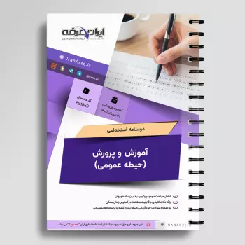 درسنامه استخدامی آموزش و پرورش (عمومی تخصصی مشترک)