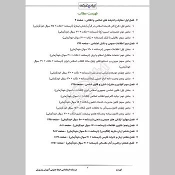 درسنامه استخدامی آموزش و پرورش (عمومی تخصصی مشترک)
