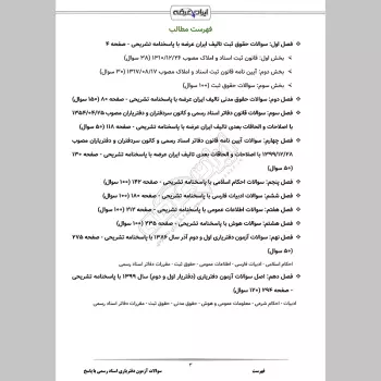 سوالات آزمون دفتریاری اسناد رسمی با جواب
