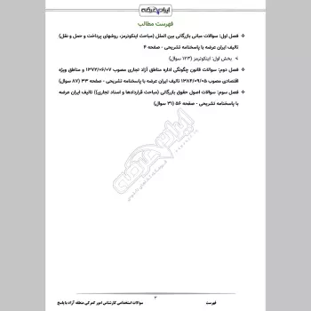 سوالات استخدامی کارشناس امور گمرکی منطقه آزاد با جواب