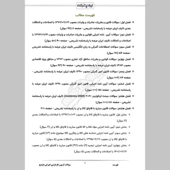 سوالات آزمون کارگزاری گمرکی با جواب