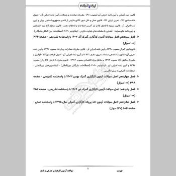 سوالات آزمون کارگزاری گمرکی با جواب