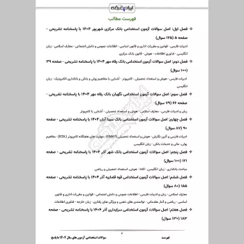 سوالات استخدامی آزمون های سال 1404 با جواب