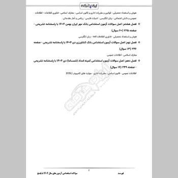 سوالات استخدامی آزمون های سال 1404 با جواب