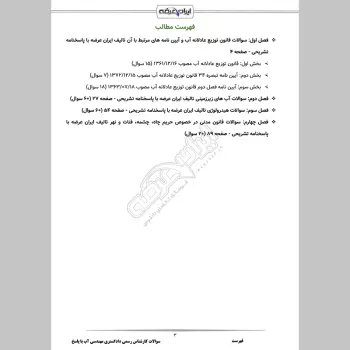 سوالات آزمون کارشناس رسمی دادگستری مهندسی آب با جواب