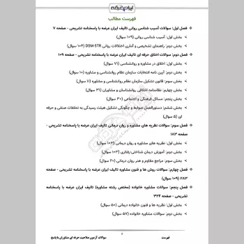 سوالات آزمون صلاحیت حرفه ای مشاوران با جواب (مشاوره و گرایش ها)