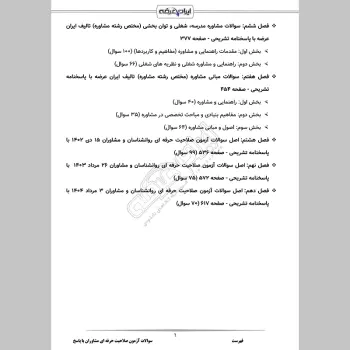 سوالات آزمون صلاحیت حرفه ای مشاوران با جواب (مشاوره و گرایش ها)