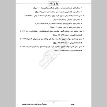 سوالات آزمون صلاحیت حرفه ای مشاوران با جواب (مشاوره و گرایش ها)