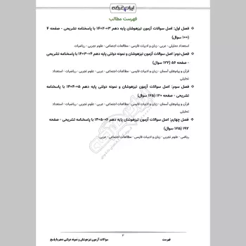 سوالات آزمون تیزهوشان و نمونه دولتی دهم با جواب