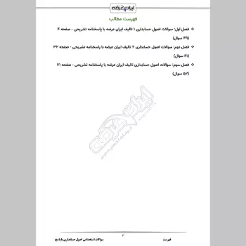 سوالات استخدامی اصول حسابداری 1 و 2 با جواب
