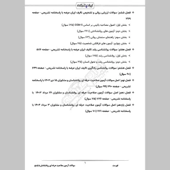 سوالات آزمون صلاحیت حرفه ای روانشناسان با جواب (روانشناسی و گرایش ها)