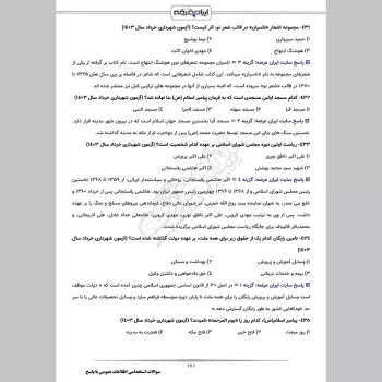سوالات استخدامی اطلاعات عمومی با جواب