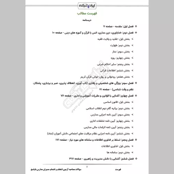 سوالات مصاحبه آزمون انتخاب و انتصاب مدیران مدارس با جواب (+درسنامه)