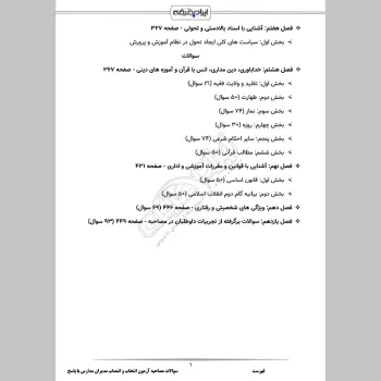 سوالات مصاحبه آزمون انتخاب و انتصاب مدیران مدارس با جواب (+درسنامه)