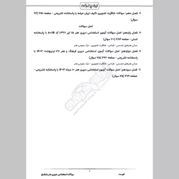 سوالات استخدامی دبیری هنر (فرهنگ) با جواب (تخصصی)