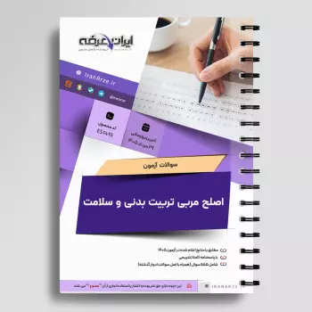 سوالات آزمون اصلح مربی تربیت بدنی و سلامت با جواب