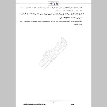 سوالات استخدامی دبیری تربیت بدنی با جواب (تخصصی)