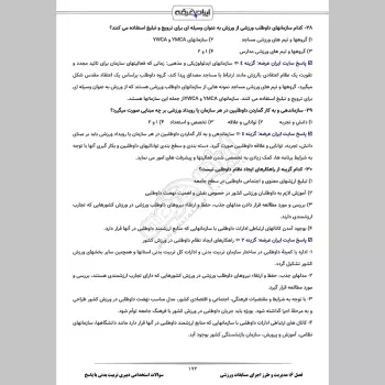سوالات استخدامی دبیری تربیت بدنی با جواب (تخصصی)