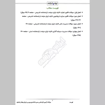 سوالات آزمون کارشناس رسمی دادگستری بورس و اوراق بهادار با جواب