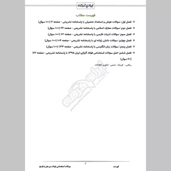سوالات استخدامی فولاد سیرجان با جواب
