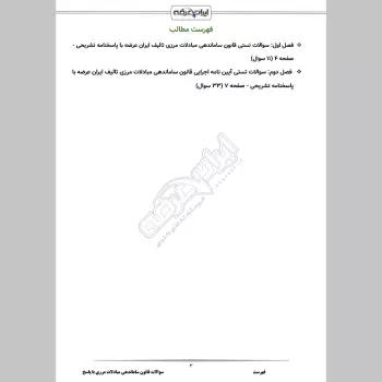 سوالات تستی قانون ساماندهی مبادلات مرزی با جواب