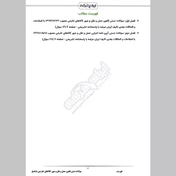 سوالات تستی قانون حمل و نقل و عبور کالاهای خارجی با جواب