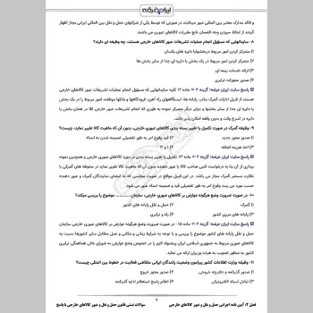 سوالات تستی قانون حمل و نقل و عبور کالاهای خارجی با جواب