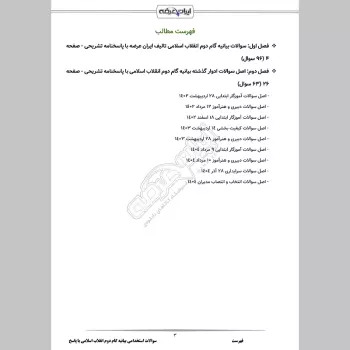 سوالات استخدامی بیانیه گام دوم انقلاب اسلامی با جواب