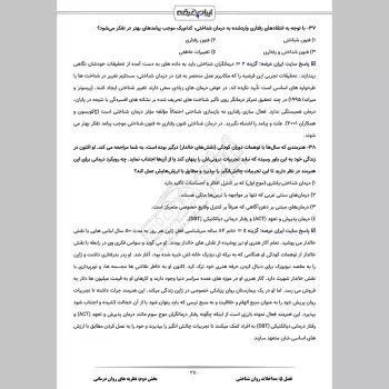سوالات آزمون صلاحیت حرفه ای روانشناسان با جواب (روانشناسی و گرایش ها)